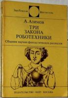 Азимов, Айзек Три закона роботехники