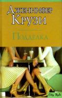 Крузи, Дженнифер Подделка