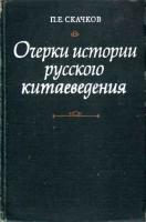 Скачков, П.Е. Очерки истории русского китаеведения