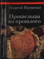 Науменко, Георгий Пришельцы из прошлого