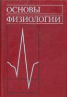 ред. Стерки, П. Основы физиологии