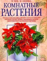 Чуб, В.В.; Лезина, К.Д. Комнатные растения
