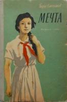 Емельянов, Б. Мечта