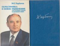 Горбачев, М.С. Перестройка и новое мышление для нашей страны и для всего мира