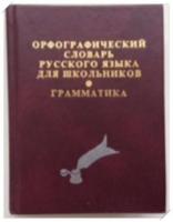 Карантиров, С.И. Орфографический словарь русского языка для школьников. Грамматика