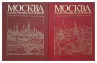 ред. Пашуто, В.Т.; Поляков, Ю.А. Москва: Иллюстрированная история В 2 томах