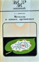 Николаев, Л.А. Металлы в живых организмах
