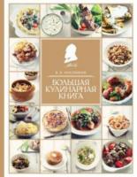 Похлебкин, В.В. Большая кулинарная книга
