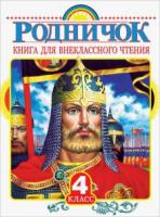 ред. Губанова, Г. Родничок: Книга для внеклассного чтения в 4 классе