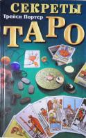 Портер, Трейси Секреты Таро: Справочник