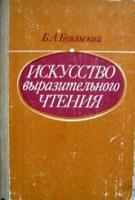 Буяльский, Б.А. Искусство выразительного чтения
