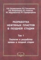 Хисамутдинов, Н.И.; Гильманова, Р.Х.; Владимиров, И.В. и др. Разработка нефтяных пластов в поздней стадии. В 4х томах. Том 1. Геология и разработка нефтяной залежи в поздней стадии