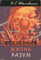 Шкловский, И.С. Вселенная. Жизнь. Разум