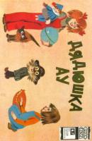 Мякеля, Х.; Успенский, Э. Дядюшка Ау