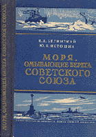 Белинский, Н.А.; Истошин, Ю.В. Моря, омывающие берега Советского Союза