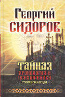 Сидоров, Георгий Тайная хронология и психофизика русского народа