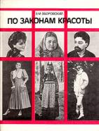 Зборовский, Е.М. По законам красоты