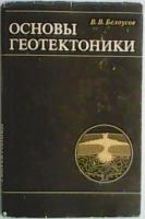 Белоусов, В.В. Основы геотектоники