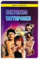 Косулин, В.Д. Искусство татуировки