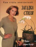 Пузер, Дорис Загадка стиля. Как стать элегантной. Силуэт. Гардероб. Колористика. Прическа. Макияж