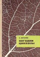 Ивченко, С. Загадки цинхоны (Рассказы о деревьях)