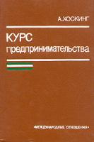 Хоскинг, Алан Курс предпринимательства