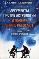Левин, М.Б.; Голоушкин, А.В. Аргументы против Астрологии и почему они не работают. Ответ ученым критикам