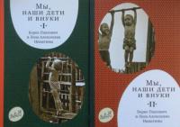 Никитин, Борис Петрович; Никитина, Лена Алексеевна Мы наши дети и внуки В 2 томах