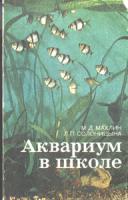 Махлин, М.Д.; Солоницына, Л.П. Аквариум в школе