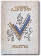 Алексин, А. Повести