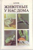 Гусев, В. Животные у нас дома: Справочное пособие