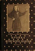 Бланк, А.Ф; Гореленкова, Ф.А. Кройка женского платья