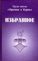 ред. Гоч, В.П. Труды школы "Причина и Карма". Избранное