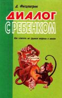 Фитцпатрик, Джин Диалог с ребенком