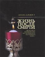 Алквист, Диана Жизнь после смерти
