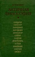 Асмус, В.Ф. Античная философия
