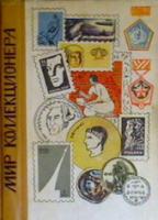 ред. Рачков, О.Г.; Гринберг, И.Э.; Гинсбург, С.М. и др. Мир коллекционера. Сборник