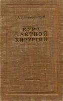 Бржозовский, А.Г. Курс частной хирургии