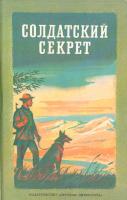 ред. Орлеанская, С.В. Солдатский секрет