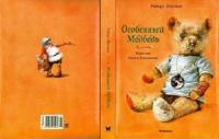 Ингпен, Роберт; Токмакова, Ирина Особенный медведь. Сказка