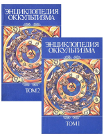 ред. Додельцев, Р.Ф. Энциклопедия оккультизма В 2 томах