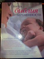 ред. Динз, Энн Ваша библия беременности