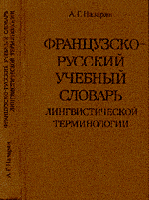 Назарян, А.Г. Французско-русский учебный словарь лингвистической терминологии