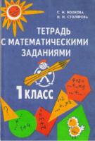 Волкова, С.И.; Столярова, Н.Н. Тетрадь с математическими заданиями. 1 класс