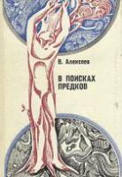 Алексеев, В.П. В поисках предков