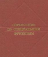 ред. Абрамовиц, Милтон; Стиган, Ирэн Справочник по специальным функциям с формулами, графиками и математическими таблицами