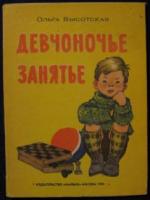 Высотская, О. Девчоночье занятье