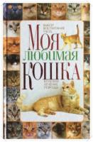 Забирова, А.В. Моя любимая кошка: Выбор, воспитание, уход, болезни, лечение, породы