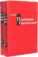 Лахи, Фредерик Х. Полевая геология В 2 томах