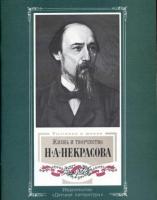 Якушин, Н.И. Жизнь и творчество Н.А. Некрасова: Материалы для выставки в школе и детской библиотеке